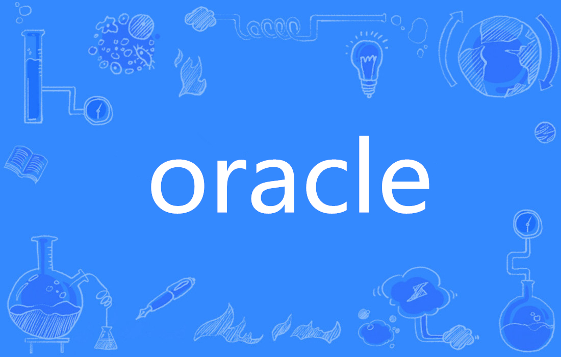 Oracle数据库表空间
